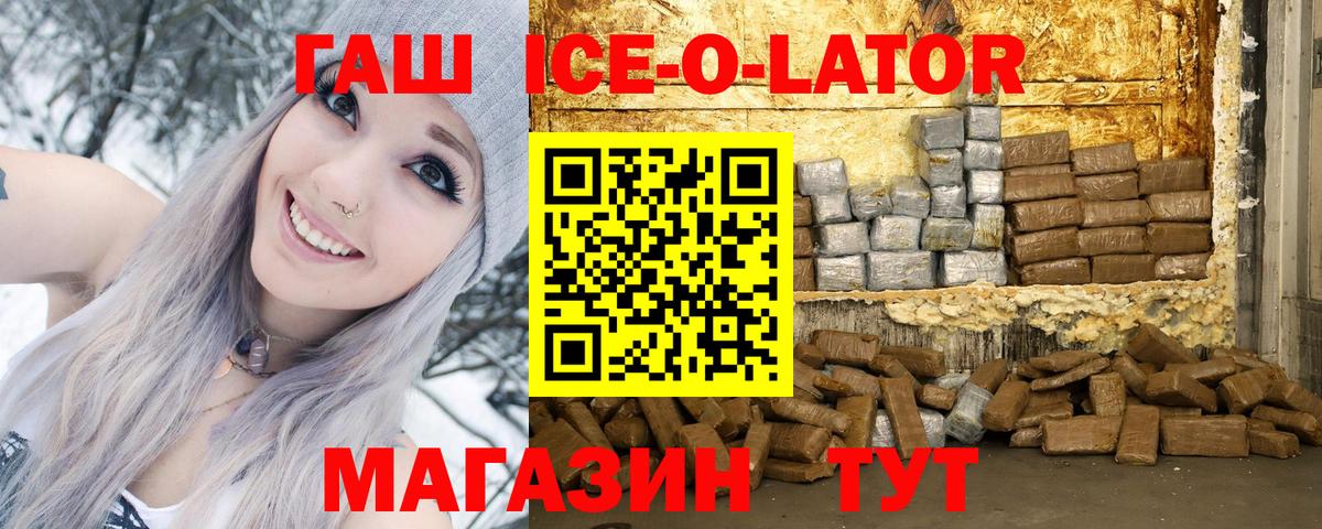 ГАШИШ ice o lator Кизляр